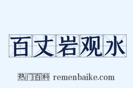 百丈岩观水是什么意思的图片
